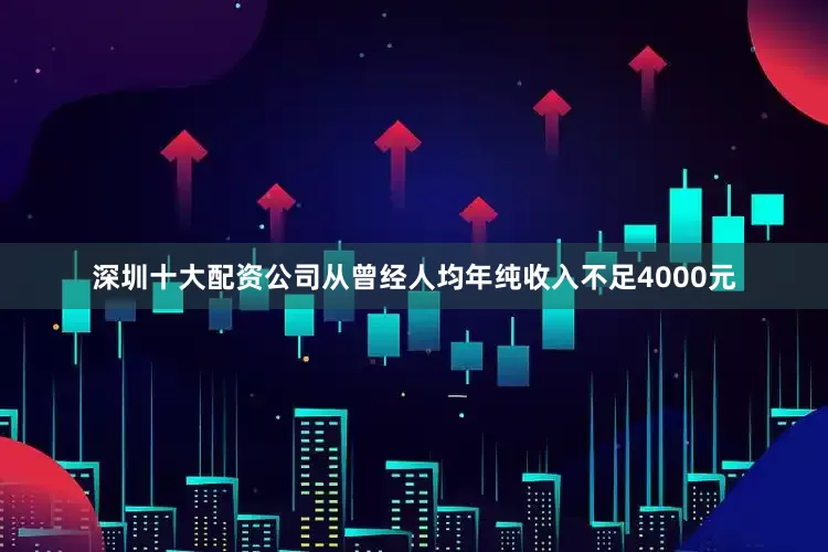 深圳十大配资公司从曾经人均年纯收入不足4000元