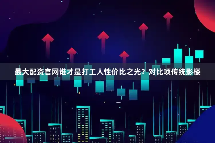 最大配资官网谁才是打工人性价比之光？对比项传统影楼