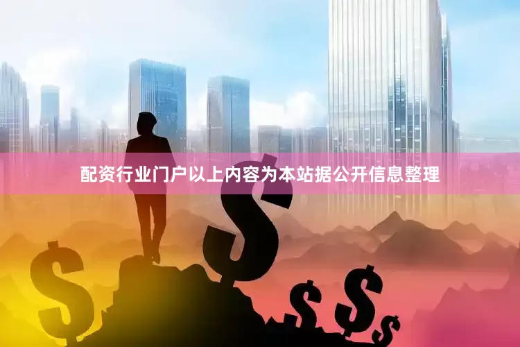 配资行业门户以上内容为本站据公开信息整理