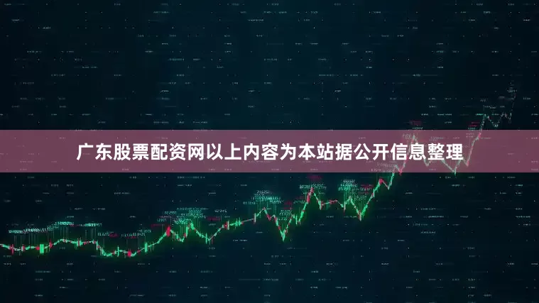 广东股票配资网以上内容为本站据公开信息整理