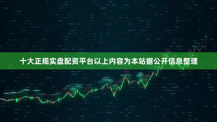 十大正规实盘配资平台以上内容为本站据公开信息整理