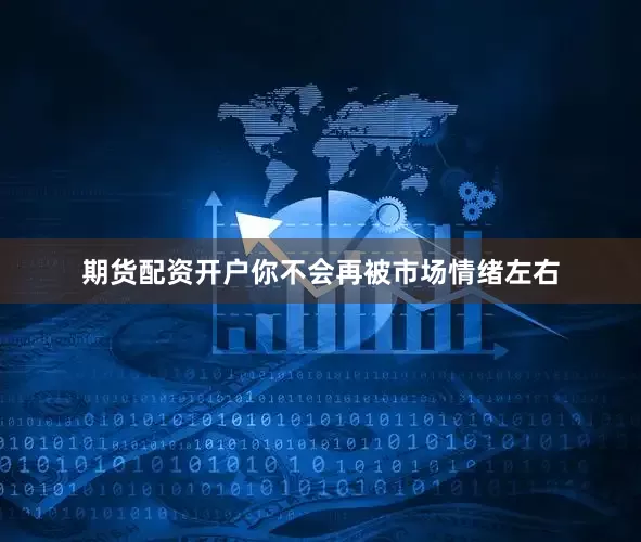 期货配资开户你不会再被市场情绪左右