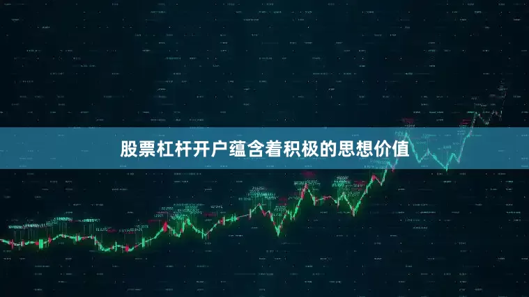 股票杠杆开户蕴含着积极的思想价值