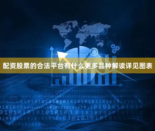 配资股票的合法平台有什么更多品种解读详见图表