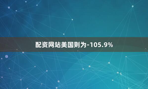 配资网站美国则为-105.9%