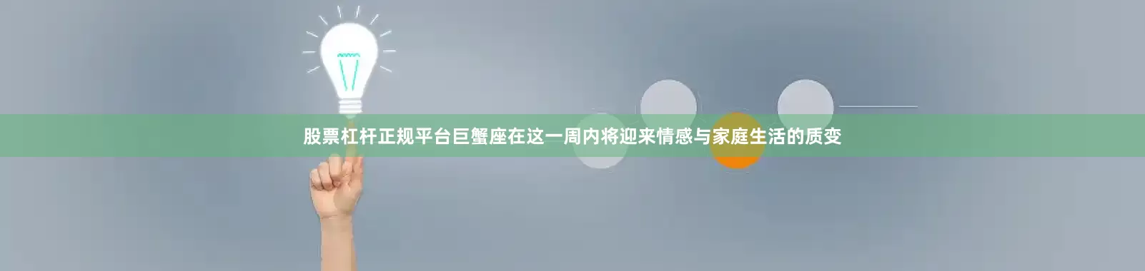 股票杠杆正规平台巨蟹座在这一周内将迎来情感与家庭生活的质变