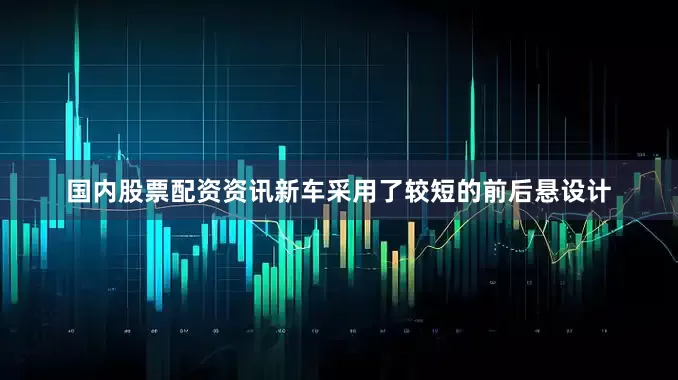 国内股票配资资讯新车采用了较短的前后悬设计