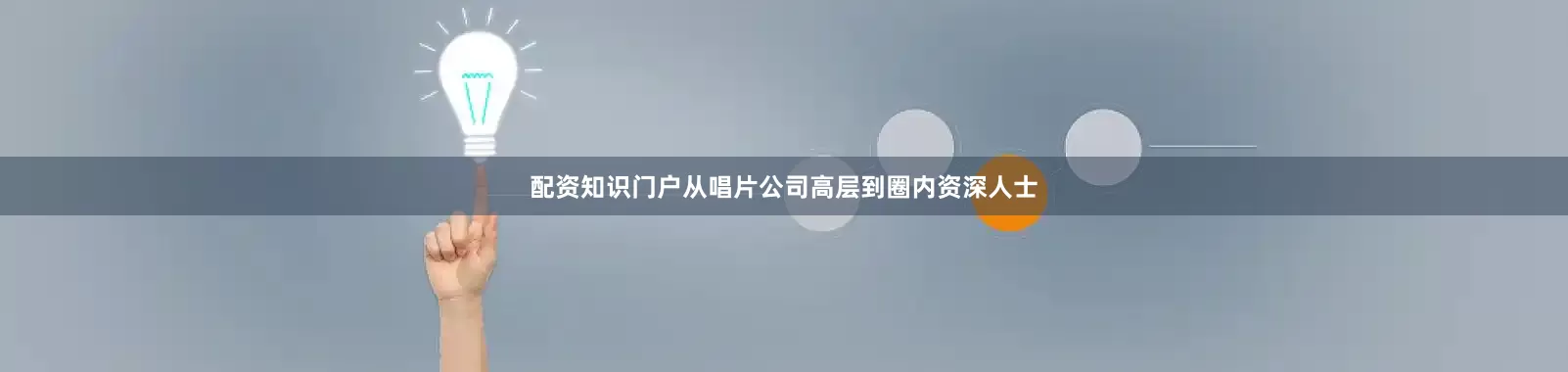 配资知识门户从唱片公司高层到圈内资深人士