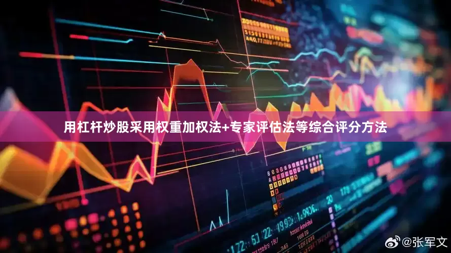 用杠杆炒股采用权重加权法+专家评估法等综合评分方法