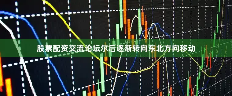 股票配资交流论坛尔后逐渐转向东北方向移动