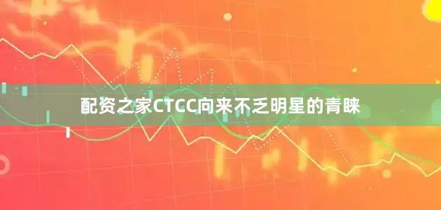 配资之家CTCC向来不乏明星的青睐