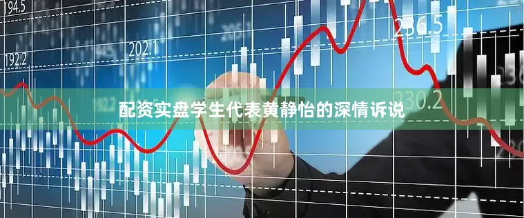 配资实盘学生代表黄静怡的深情诉说