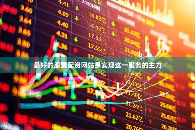 最好的股票配资网站是实现这一服务的主力