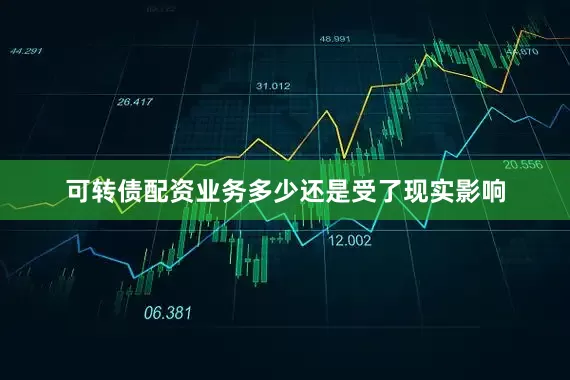 可转债配资业务多少还是受了现实影响