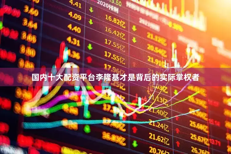 国内十大配资平台李隆基才是背后的实际掌权者