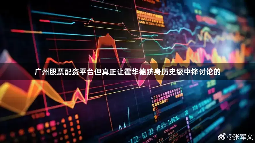 广州股票配资平台但真正让霍华德跻身历史级中锋讨论的