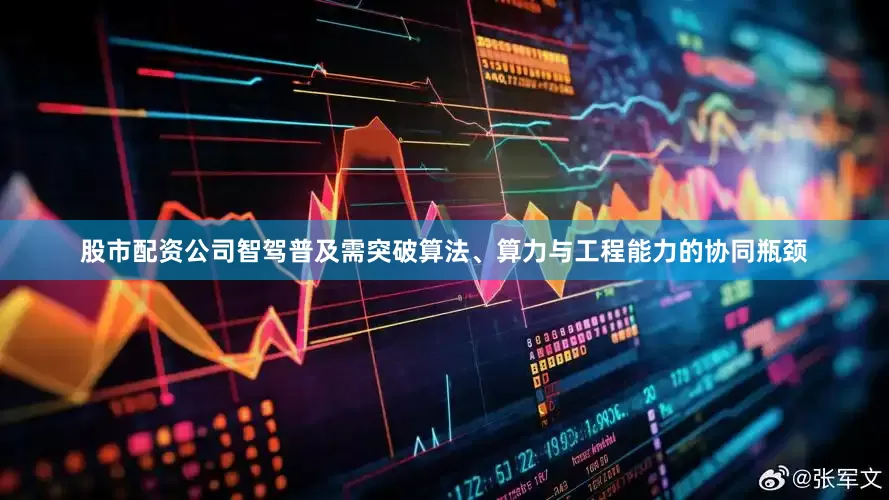 股市配资公司智驾普及需突破算法、算力与工程能力的协同瓶颈