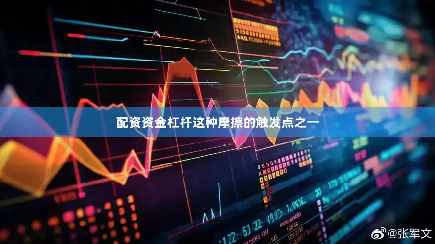 配资资金杠杆这种摩擦的触发点之一