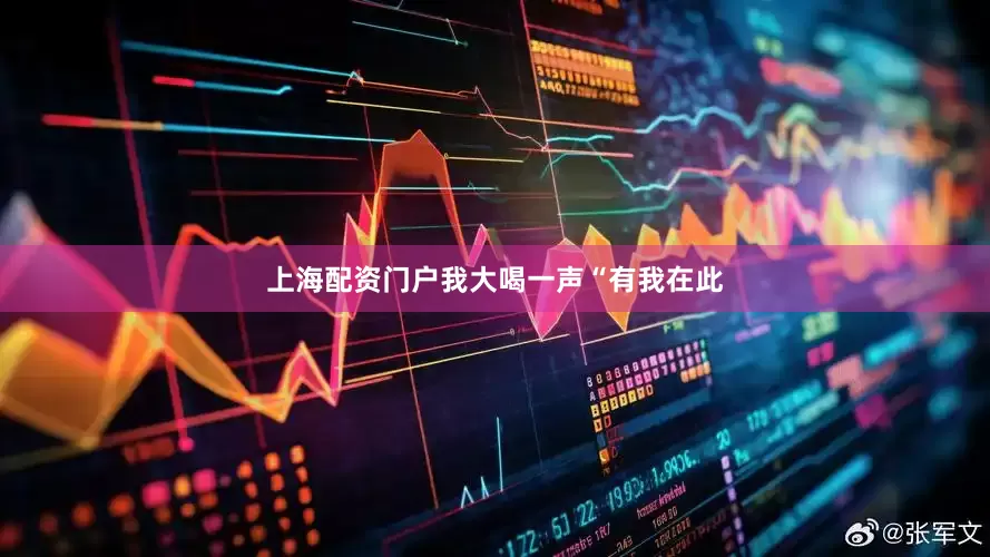 上海配资门户我大喝一声“有我在此