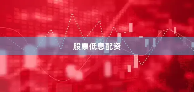 股票低息配资