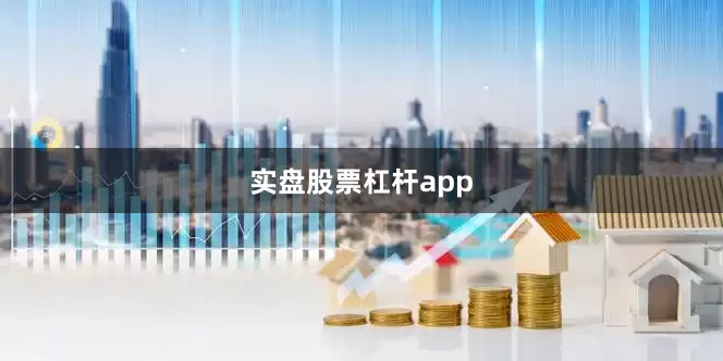 实盘股票杠杆app
