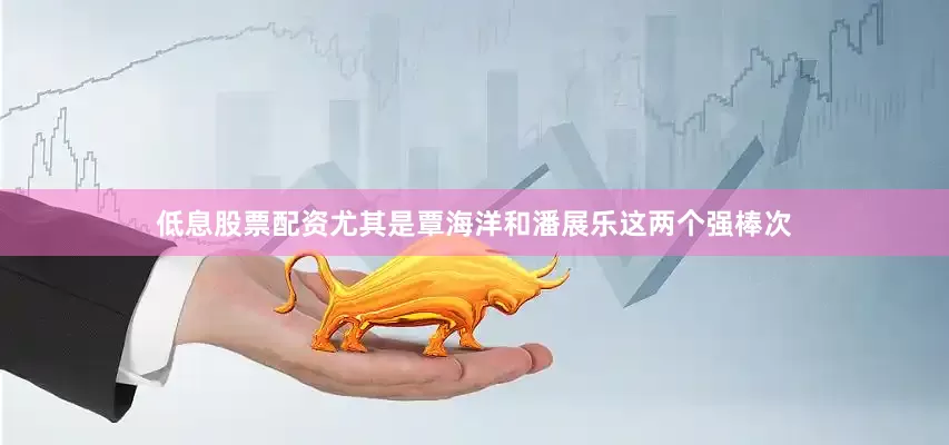 低息股票配资尤其是覃海洋和潘展乐这两个强棒次
