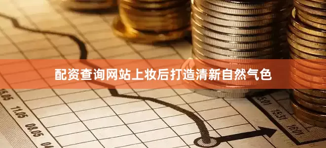 配资查询网站上妆后打造清新自然气色