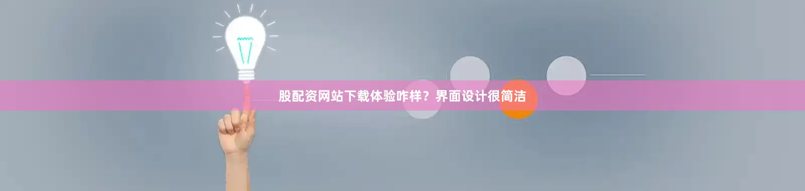 股配资网站下载体验咋样？界面设计很简洁