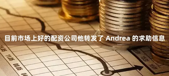 目前市场上好的配资公司他转发了 Andrea 的求助信息