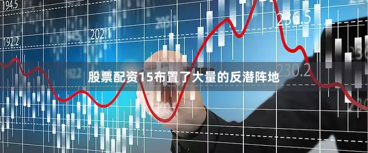 股票配资15布置了大量的反潜阵地