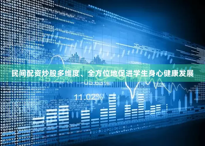 民间配资炒股多维度、全方位地促进学生身心健康发展