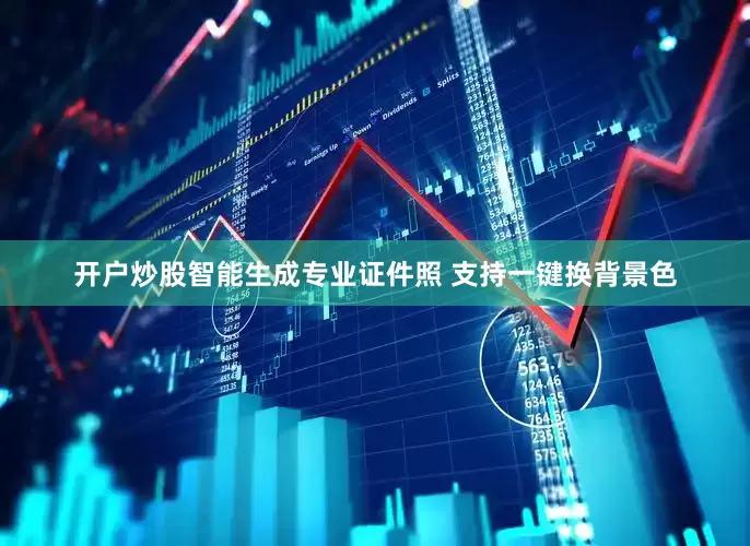 开户炒股智能生成专业证件照 支持一键换背景色