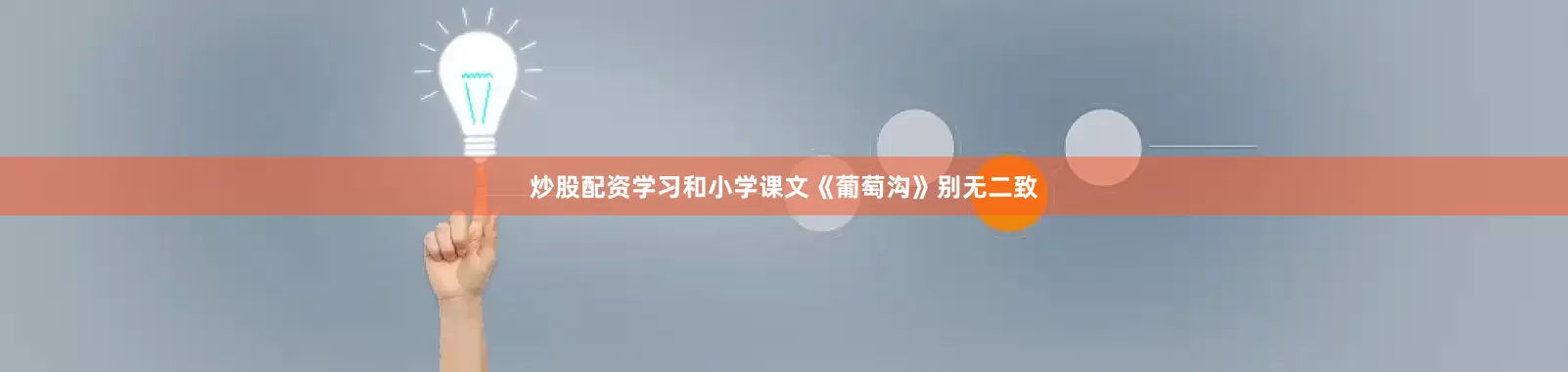 炒股配资学习和小学课文《葡萄沟》别无二致