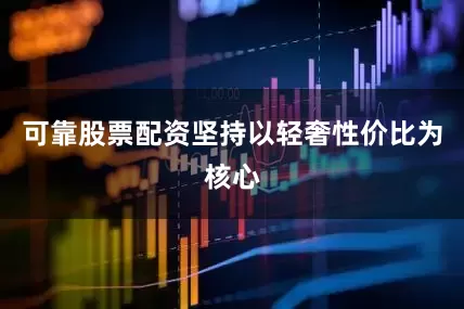 可靠股票配资坚持以轻奢性价比为核心